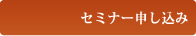 セミナー申し込み