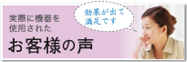 お客様声