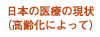 日本の医療の現状(高齢化によって)