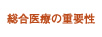 総合医療の重要性