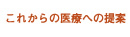 これからの医療への提案