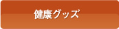 健康グッズ