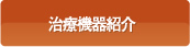 治療機器紹介