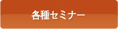 各種セミナー