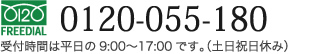 0120-055-180 受付時間は平日の9:00-17:00です。（土日祝日休み）