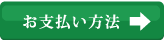 お支払い方法