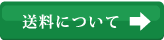 送料について