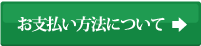 お支払い方法について