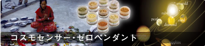 コスモセンサー・ゼロペンダント