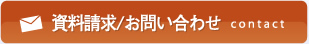 資料請求/お問い合わせ