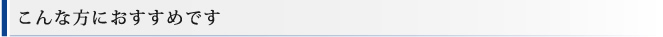 こんな方におすすめです