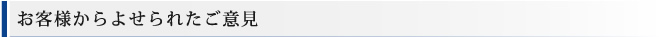 お客様からよせられたご意見