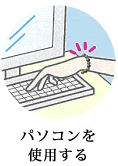 パソコンを使用する