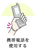 携帯電話を使用する