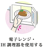 電子レンジ・IH調理器を使用する