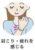 方こり・疲れを感じる