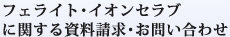 フェライト・イオンセラブに関する資料請求・お問い合わせ