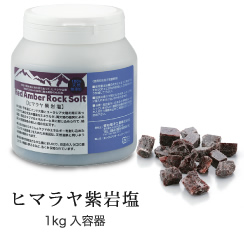 ヒマラヤ紫岩塩　1kg入容器