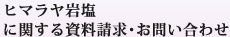 ヒマラヤ岩塩に関する資料請求・お問い合わせ