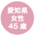 愛知県 女性 45歳