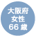 大阪府 女性 66歳