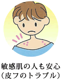 敏感肌の人も安心(皮フのトラブル)