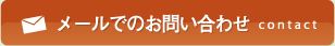 メールでのお問い合わせ