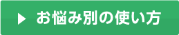 お悩み別の使い方