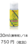 30ml(携帯用)/1本700円(税別)