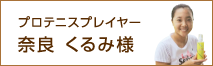 プロテニスプレイヤー 奈良 くるみ様