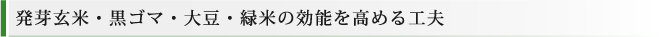 発芽玄米・黒ゴマ・大豆・緑米の効能を高める工夫