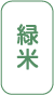 緑米