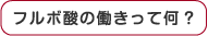 フルボ酸の働きって何?