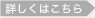 詳しくはこちら