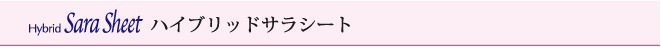 ハイブリッドサラシート