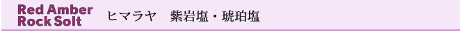 ヒマラヤ　紫岩塩・琥珀塩