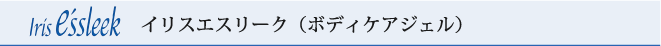 ホメオパシックジェル　イリス エスリーク