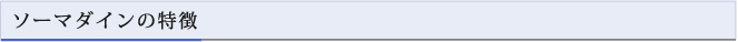ソーマダインの特徴