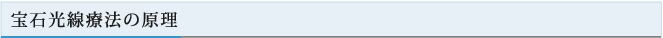 宝石光線療法の原理