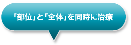 「部位」と「全体」を同時に治療