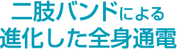 二股バンドによる進化した全身通電