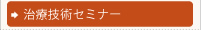 ソーマダイン関連セミナー