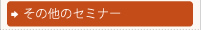技術向上セミナー