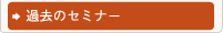 特別セミナー/その他