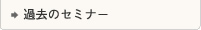 過去のセミナー