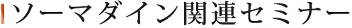ソーマダイン関連セミナー