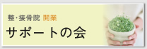 サポートの会