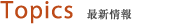 Topics　最新情報