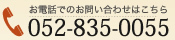 お電話でのお問い合わせはこちら