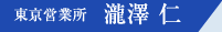 東京営業所 瀧澤仁